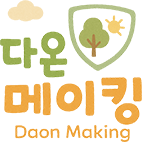 다온메이킹